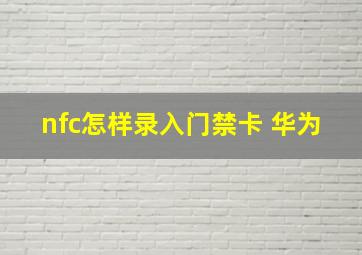 nfc怎样录入门禁卡 华为